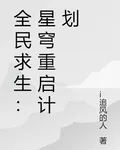 全民求生：星穹重啓計劃 封面