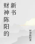 財神陳陽的新書 封面