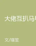 大佬互扒馬甲 封面