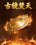 古鏡焚天 封面