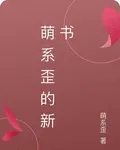 萌系歪的新書 封面