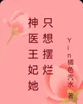 神醫王妃她只想擺爛 封面