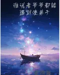 誰說老爺爺都能遇到傻弟子 封面