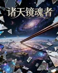 諸天鏡魂者 封面