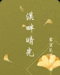 溪畔晴光 封面