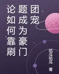 論如何靠刷題成爲豪門團寵 封面