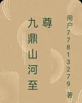 九鼎山河至尊 封面