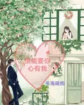 恨能要你心有我 封面