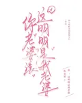 你老婆？滾，這明明是我老婆 封面
