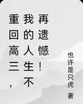 重回高三，我的人生不再遺憾！ 封面