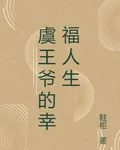 虞王爺的幸福人生 封面