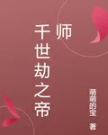 千世劫之帝師 封面