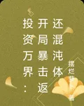 投資萬界：開局暴擊返還混沌體 封面