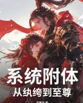 系統附體：從紈絝到至尊 封面