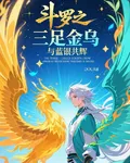 鬥羅之三足金烏與藍銀共輝 封面