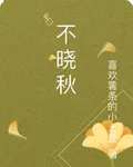 不曉秋 封面
