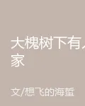 大槐樹下有人家 封面