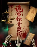 詭當：蝕骨契約 封面