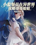 小監督員在異世界攻略哥哥姐姐 封面