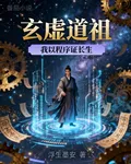 玄虛道祖：我以程序證長生 封面