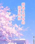 掉進大領導的溫柔陷阱 封面