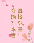 奪嫡？本宮直接登基！ 封面