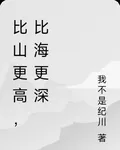 比山更高，比海更深 封面
