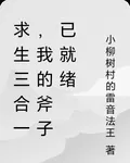 求生三合一，我的斧子已就緒 封面