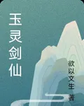 玉靈劍仙 封面