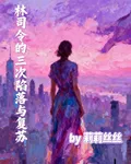林司令的三次陷落與復甦 封面