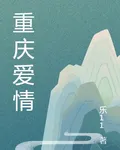 重慶愛情 封面