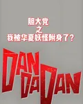 膽大黨之我被華夏妖怪附身了？ 封面