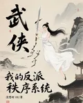 武俠：我的反派秩序系統 封面
