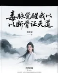毒脈覺醒我以斷骨證天道 封面