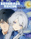 重置好感度：冰山白月光NZ攻略 封面