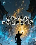 存在感系統：開局被世界遺忘 封面