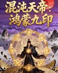 混沌天帝：鴻蒙九印 封面