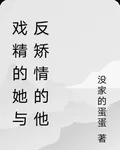 戲精的她與反矯情的他 封面
