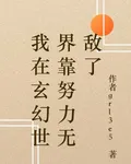 我在玄幻世界靠努力無敵了 封面
