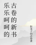樂樂呵呵的古卷的新書 封面