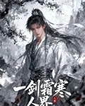 一劍霜寒：人界 封面