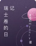 瑞士捲的日記 封面