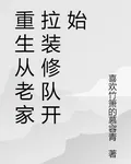 重生從老家拉裝修隊開始 封面