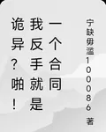 詭異？啪！我反手就是一個合同 封面