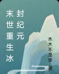 末世重生冰封紀元 封面