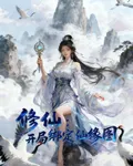 修仙，開局綁定仙緣圖 封面
