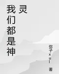 我們都是神靈 封面