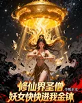 修仙界聖僧，妖女快快進我金鉢 封面