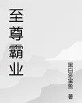 至尊霸業 封面
