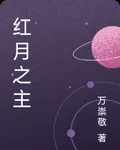 紅月之主 封面